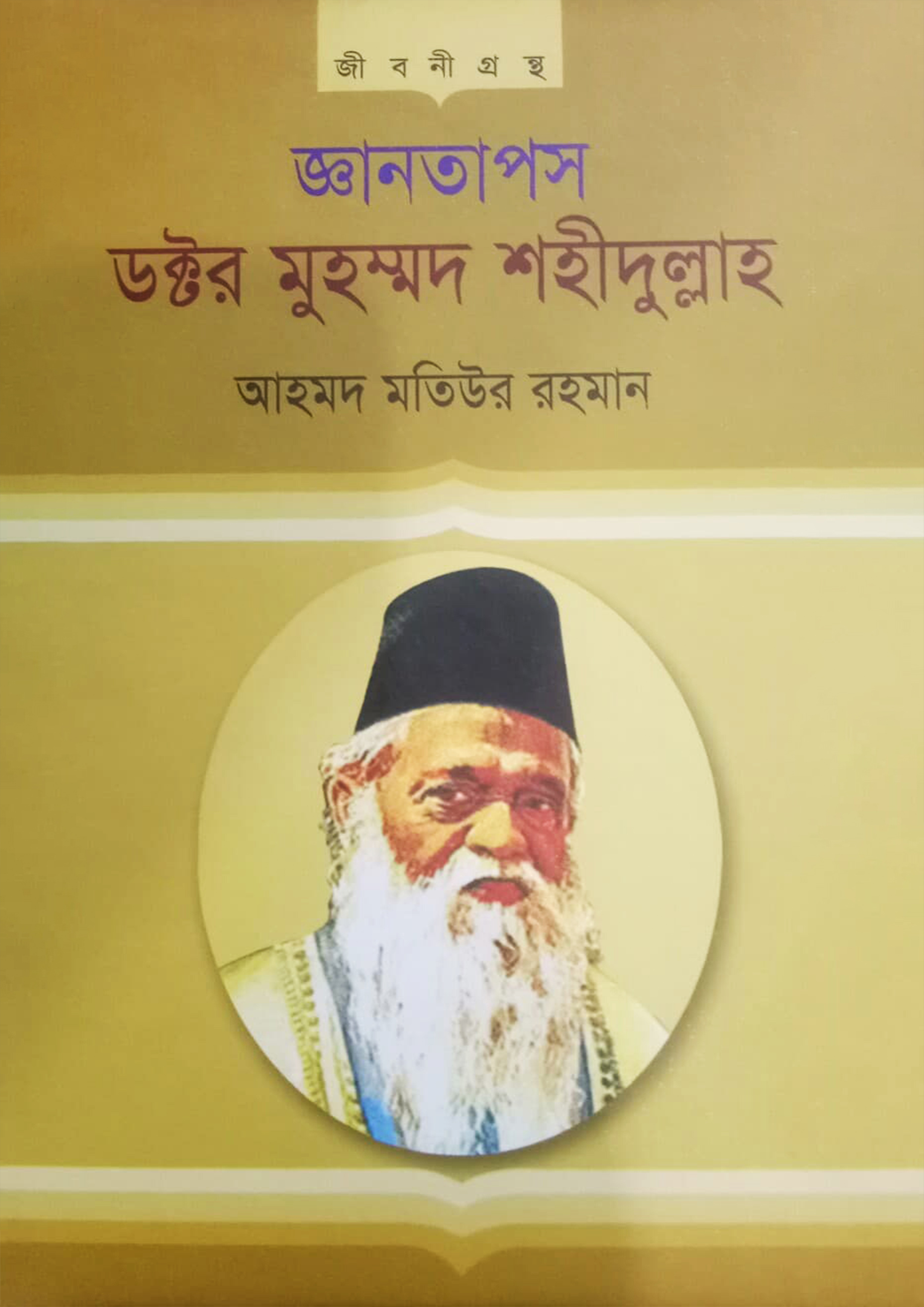 জ্ঞানতাপস ডক্টর মুহম্মদ শহীদুল্লাহ (হার্ডকভার)