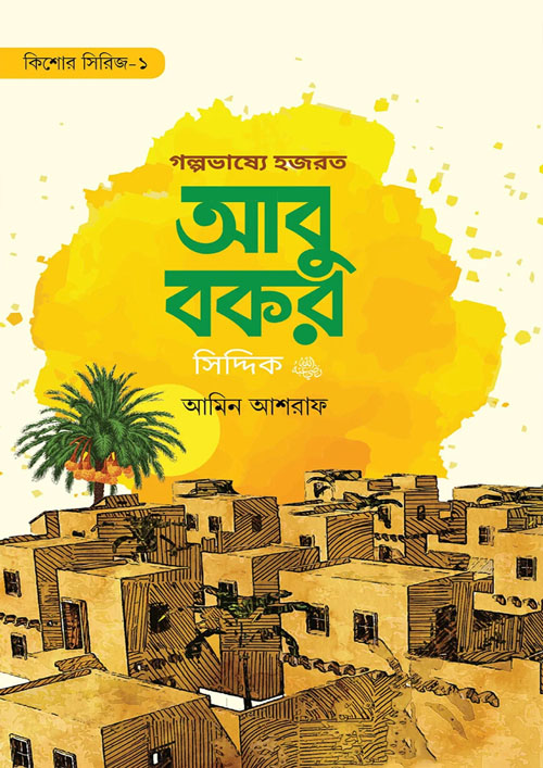 গল্পভাষ্যে হযরত আবু বকর সিদ্দিক (রা.) (পেপারব্যাক)