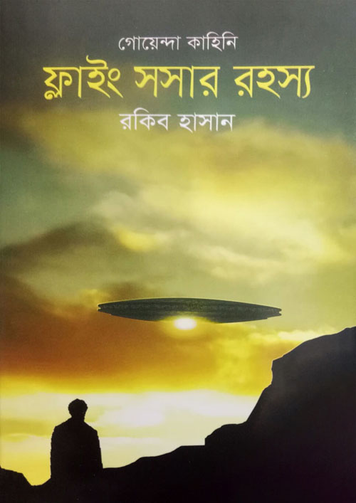 গোয়েন্দা কাহিনি : ফ্লাইং সসার রহস্য (হার্ডকভার)