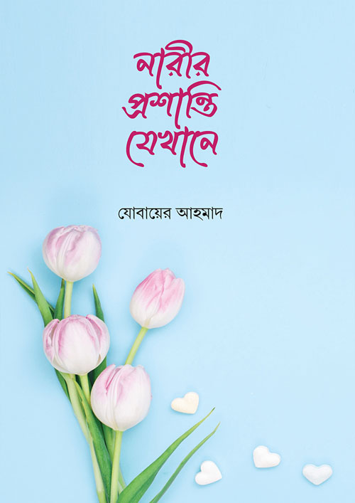 নারীর প্রশান্তি যেখানে (পেপারব্যাক)