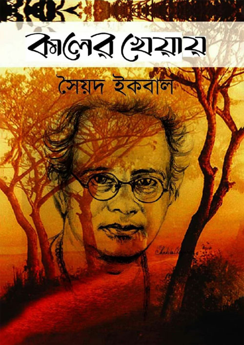 কালের খেয়ায় (হার্ডকভার)