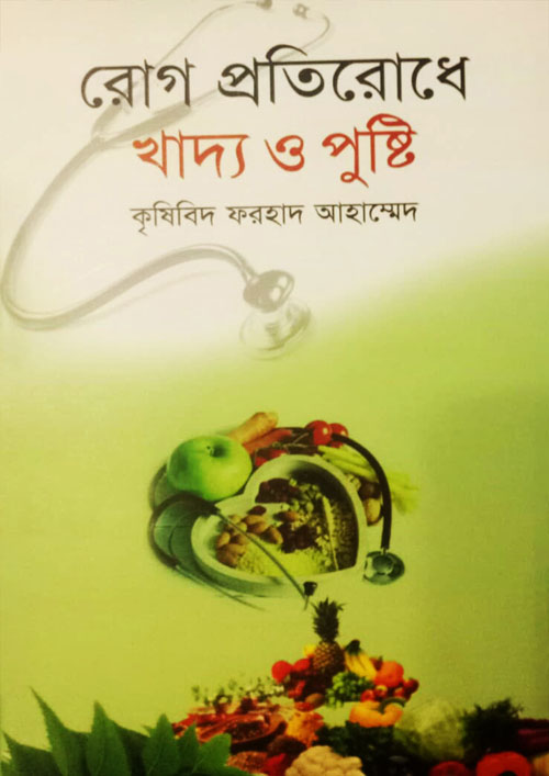 রোগ প্রতিরোধে খাদ্য ও পুষ্টি (হার্ডকভার)