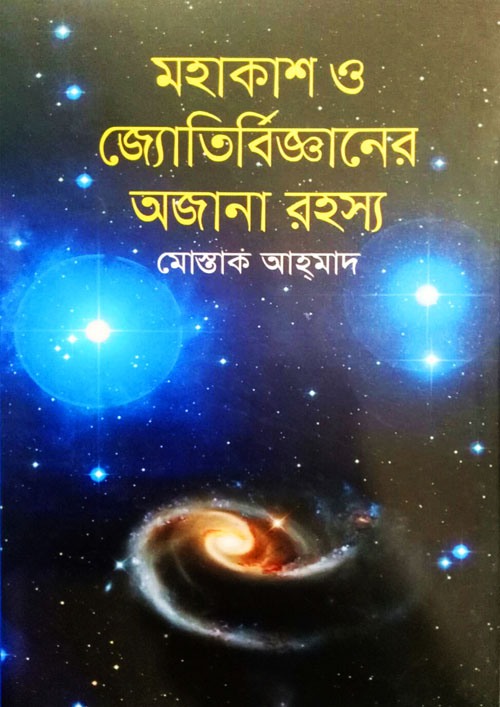 মহাকাশ ও জ্যোতির্বিজ্ঞানের অজানা রহস্য (হার্ডকভার)