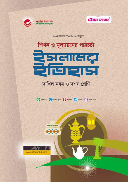 আল ফাতাহ ইসলামের ইতিহাস - দাখিল নবম ও দশম শ্রেণি (পেপারব্যাক)