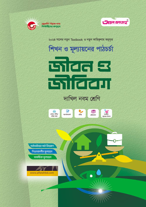 আল ফাতাহ জীবন ও জীবিকা - দাখিল নবম শ্রেণি (পেপারব্যাক)