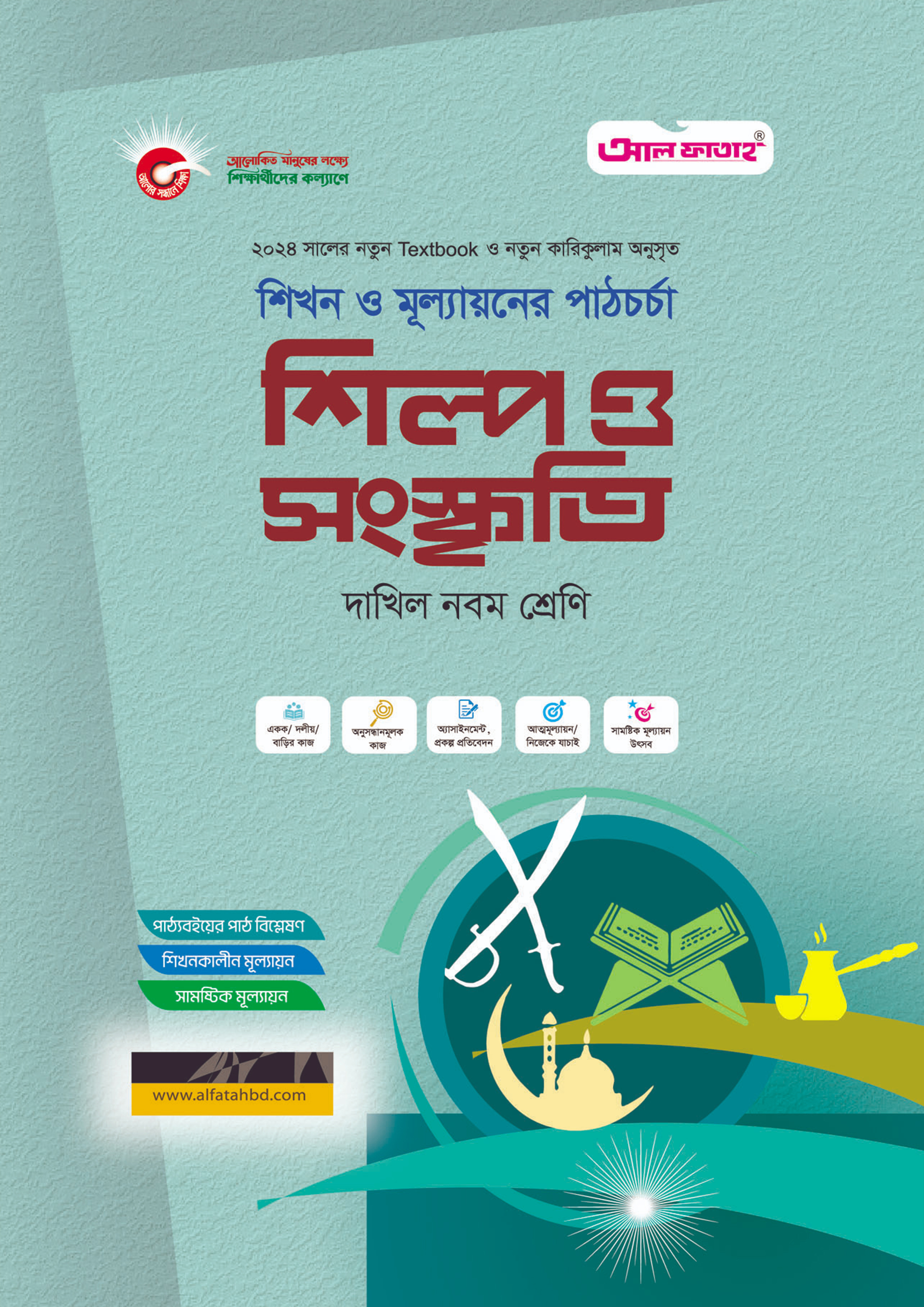 আল ফাতাহ শিল্প ও সংস্কৃতি - দাখিল নবম শ্রেণি (পেপারব্যাক)