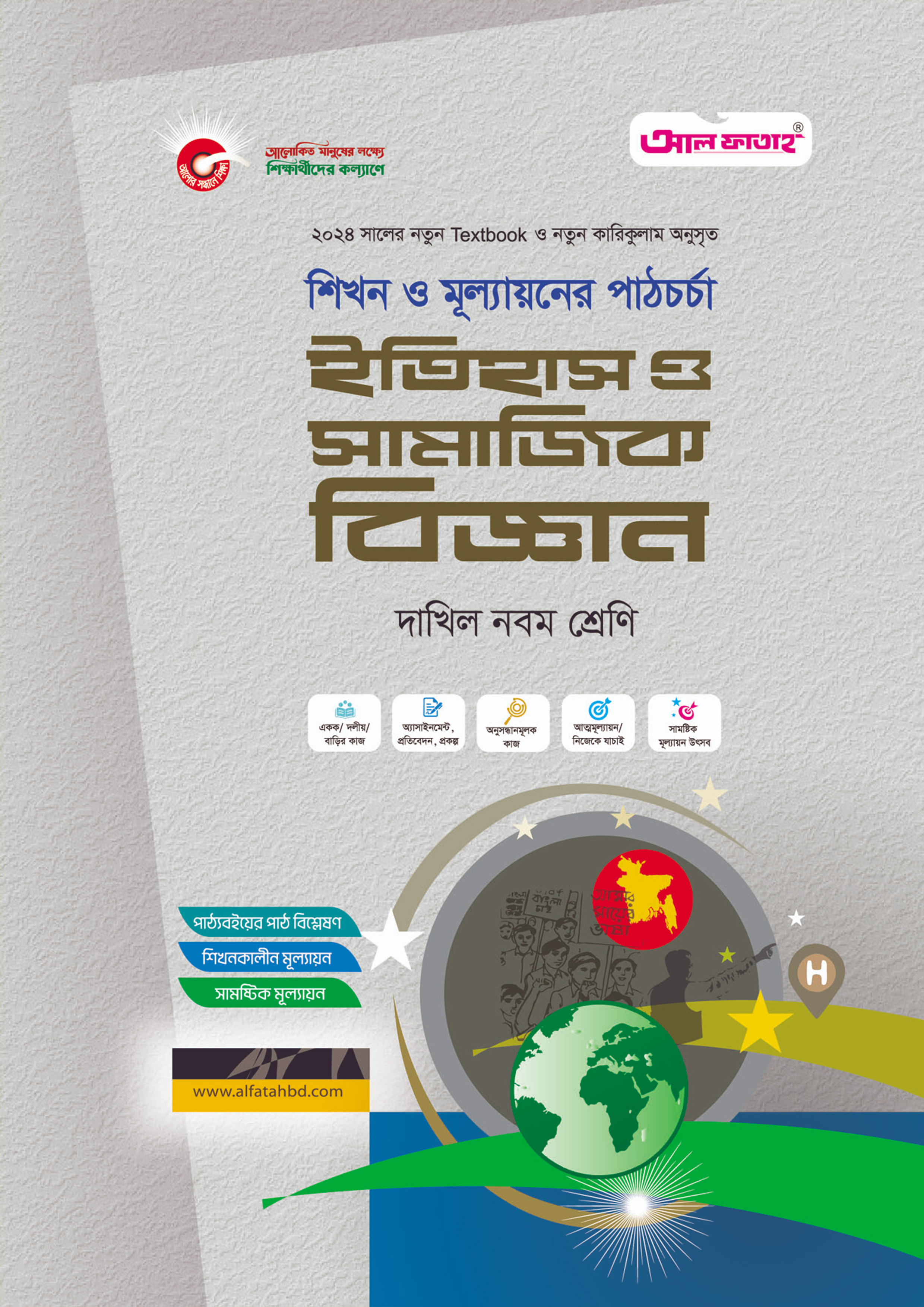 আল ফাতাহ ইতিহাস ও সামাজিক বিজ্ঞান - দাখিল নবম শ্রেণি (পেপারব্যাক)