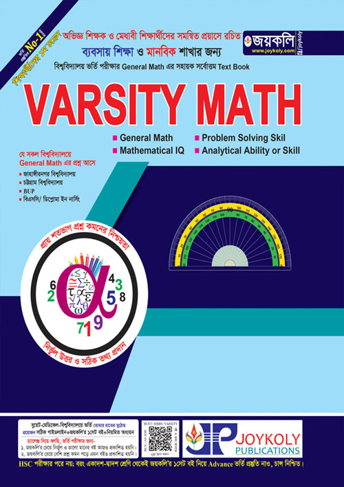 জয়কলি Varsity Math (পেপারব্যাক)