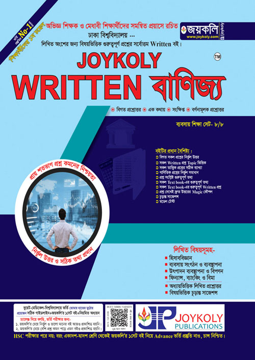 Joykoly Written বাণিজ্য (পেপারব্যাক)