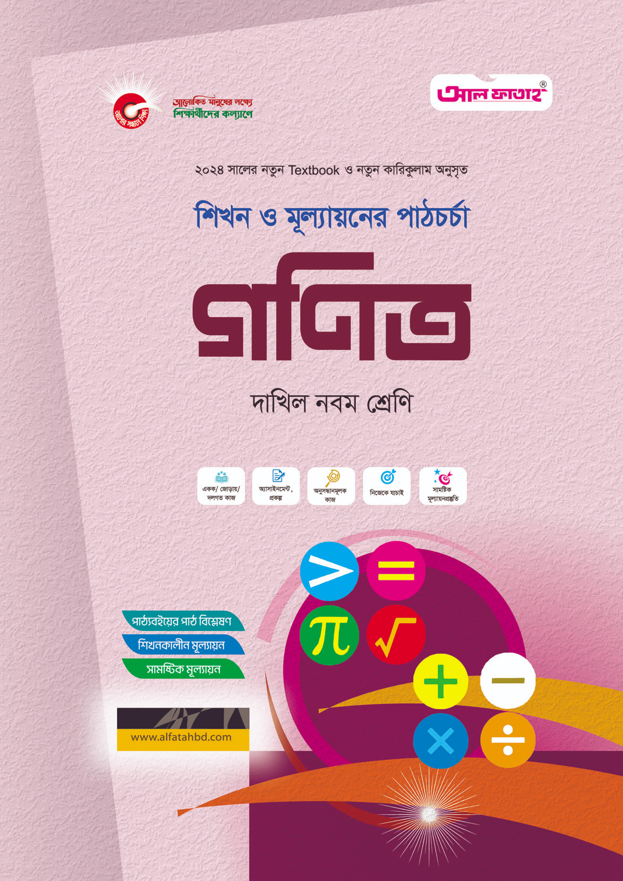 আল ফাতাহ গণিত- দাখিল নবম শ্রেণি (পেপারব্যাক)