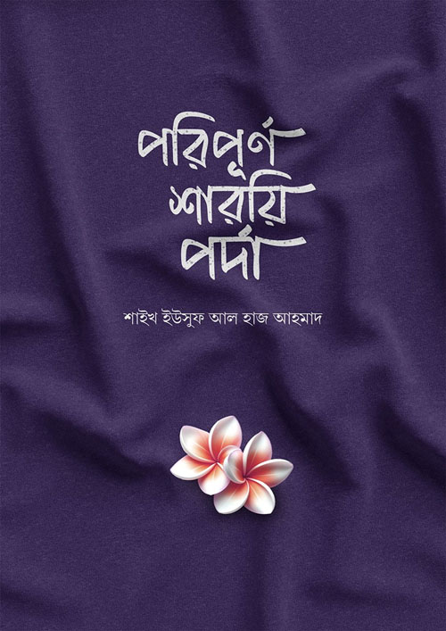 পরিপূর্ণ শারয়ি পর্দা (পেপারব্যাক)