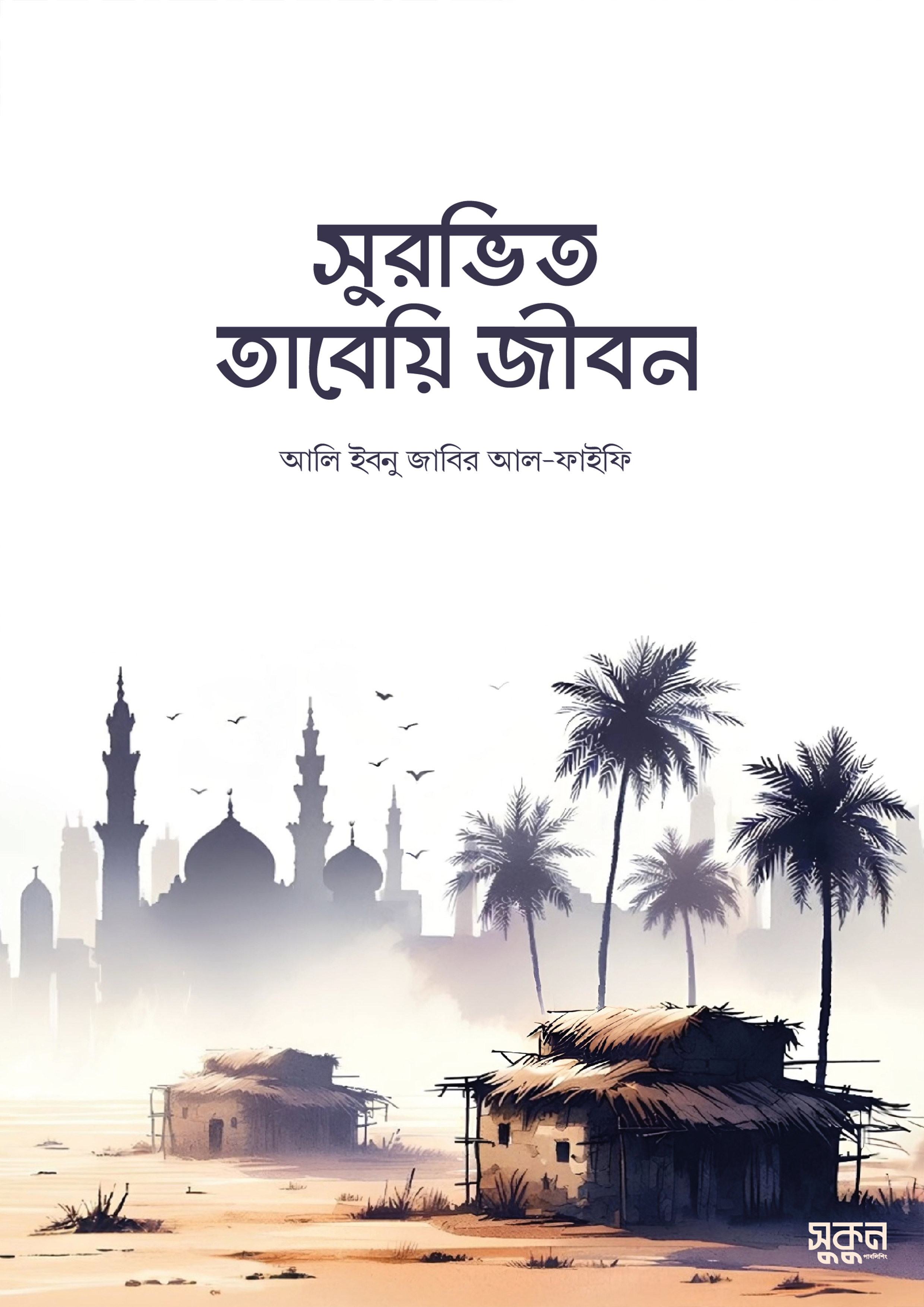 সুরভিত তাবেয়ি জীবন (পেপারব্যাক)