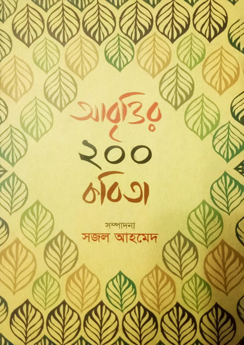 আবৃত্তির ২০০ কবিতা (হার্ডকভার)