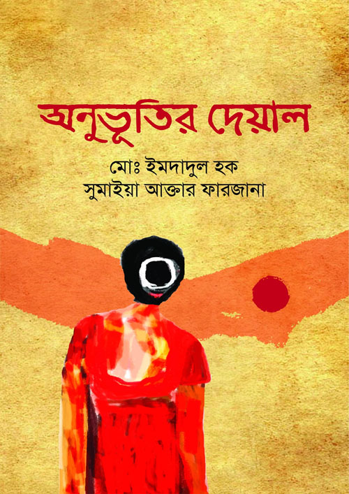 অনুভূতির দেয়াল (হার্ডকভার)