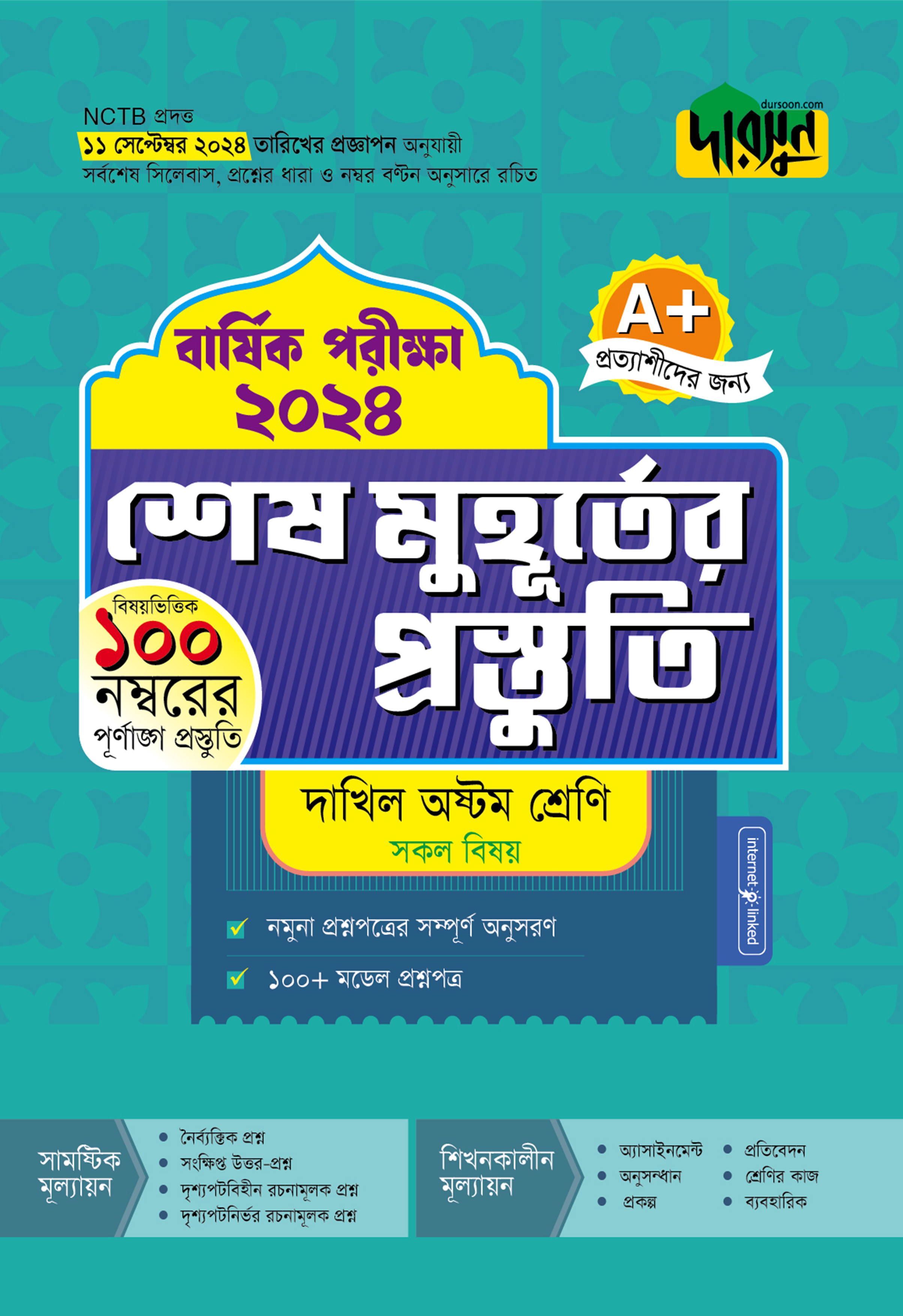 দারসুন শেষ মুহূর্তের প্রস্তুতি - দাখিল অষ্টম শ্রেণি (বার্ষিক পরীক্ষা ২০২৪) (পেপারব্যাক)