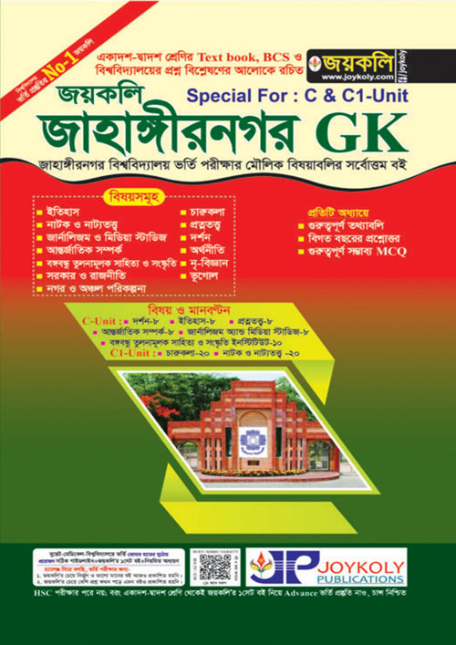 জয়কলি জাহাঙ্গীরনগর (GK C ও C1 ইউনিট) (পেপারব্যাক)