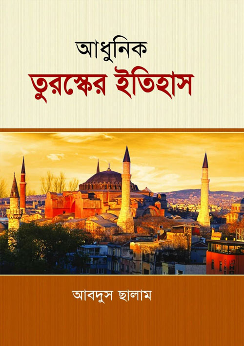 আধুনিক তুরস্কের ইতিহাস (হার্ডকভার)