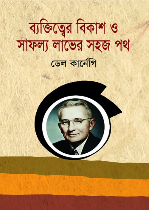 ব্যক্তিত্বের বিকাশ ও সাফল্য লাভের সহজ পথ (হার্ডকভার)