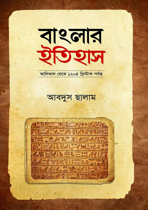 বাংলার ইতিহাস (হার্ডকভার)