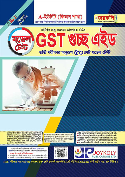 জয়কলি মডেল টেস্ট GST গুচ্ছ এইড A ইউনিট (বিজ্ঞান) (পেপারব্যাক)