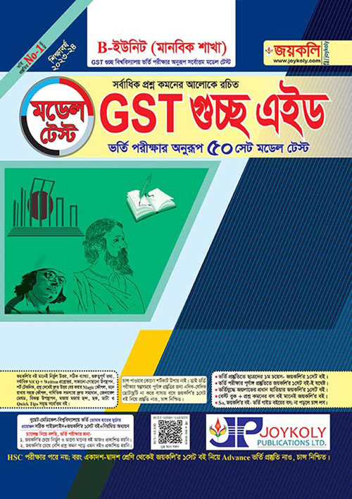 জয়কলি মডেল টেস্ট GST গুচ্ছ এইড B ইউনিট (মানবিক) (পেপারব্যাক)