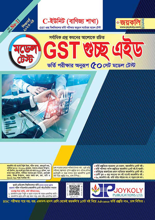 জয়কলি মডেল টেস্ট GST গুচ্ছ এইড C ইউনিট (বাণিজ্য) (পেপারব্যাক)