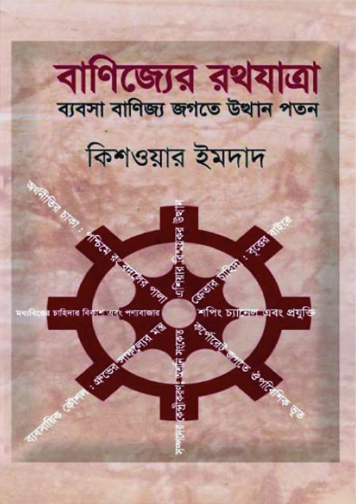 বাণিজ্যের রথযাত্রা (হার্ডকভার)