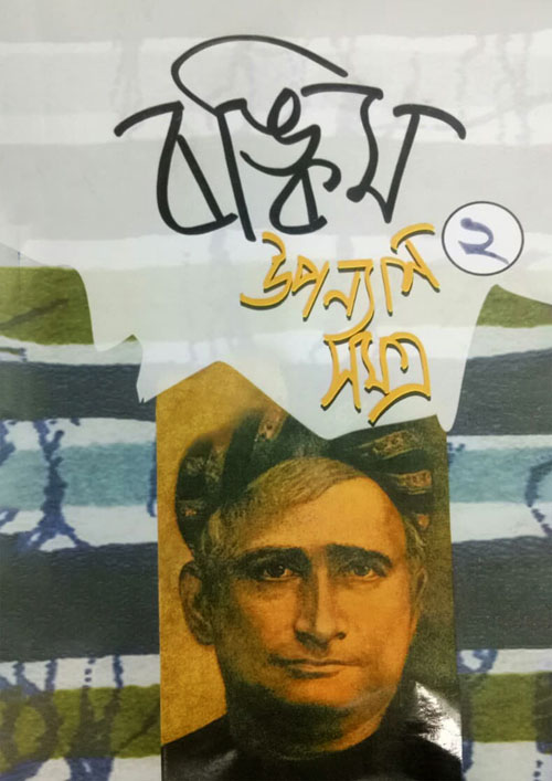 বঙ্কিম উপন্যাসসমগ্র-২ (হার্ডকভার)