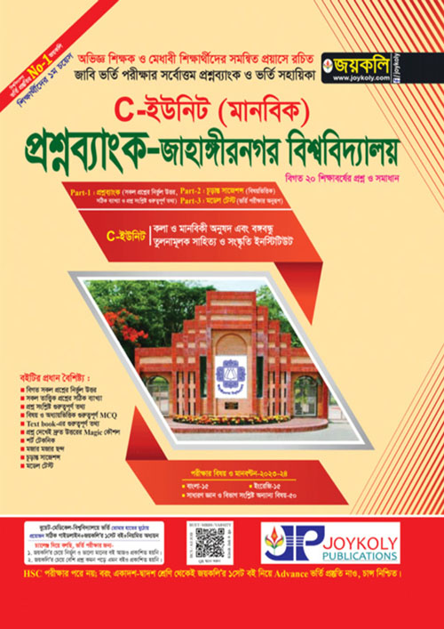 জয়কলি প্রশ্নব্যাংক জাহাঙ্গীরনগর বিশ্ববিদ্যালয় C-ইউনিট (মানবিক) (পেপারব্যাক)