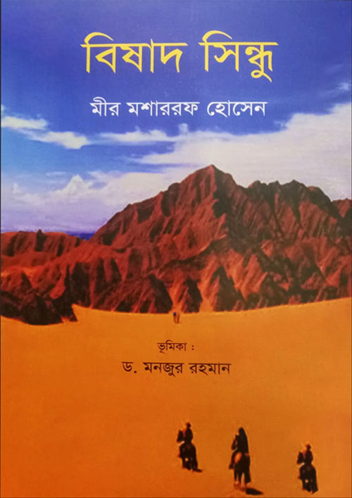 বিষাদ সিন্ধু (হার্ডকভার)