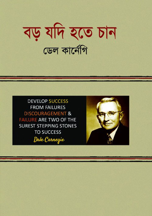 বড় যদি হতে চান (হার্ডকভার)