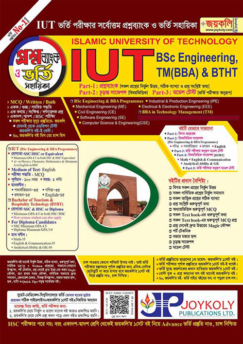 জয়কলি Islamic University Of Technology (প্রশ্নব্যাংক ও ভর্তি সহায়িকা) (পেপারব্যাক)