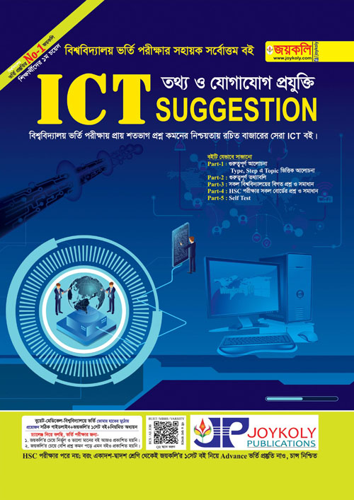 জয়কলি ICT সাজেশন্স (পেপারব্যাক)