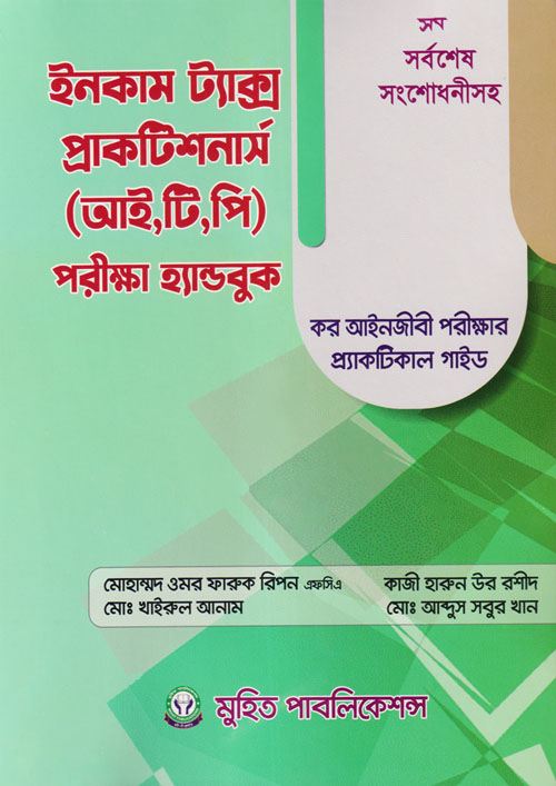 ইনকাম ট্যাক্স প্র্যাকটিশনার্স (আই.টি.পি) পরীক্ষা হ্যান্ডবুক (পেপারব্যাক)