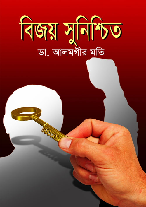 বিজয় সুনিশ্চিত (হার্ডকভার)