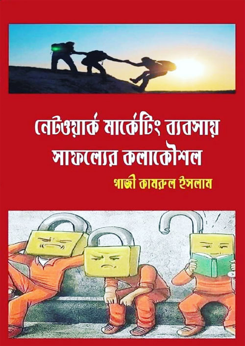 নেটওয়ার্ক মার্কেটিং ব্যবসায় সাফল্যের কলাকৌশল (হার্ডকভার)