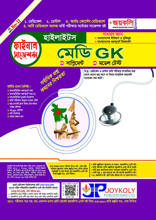 জয়কলি মেডি GK হাইলাইটস (পেপারব্যাক)