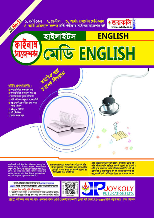 জয়কলি মেডি English হাইলাইটস (পেপারব্যাক)