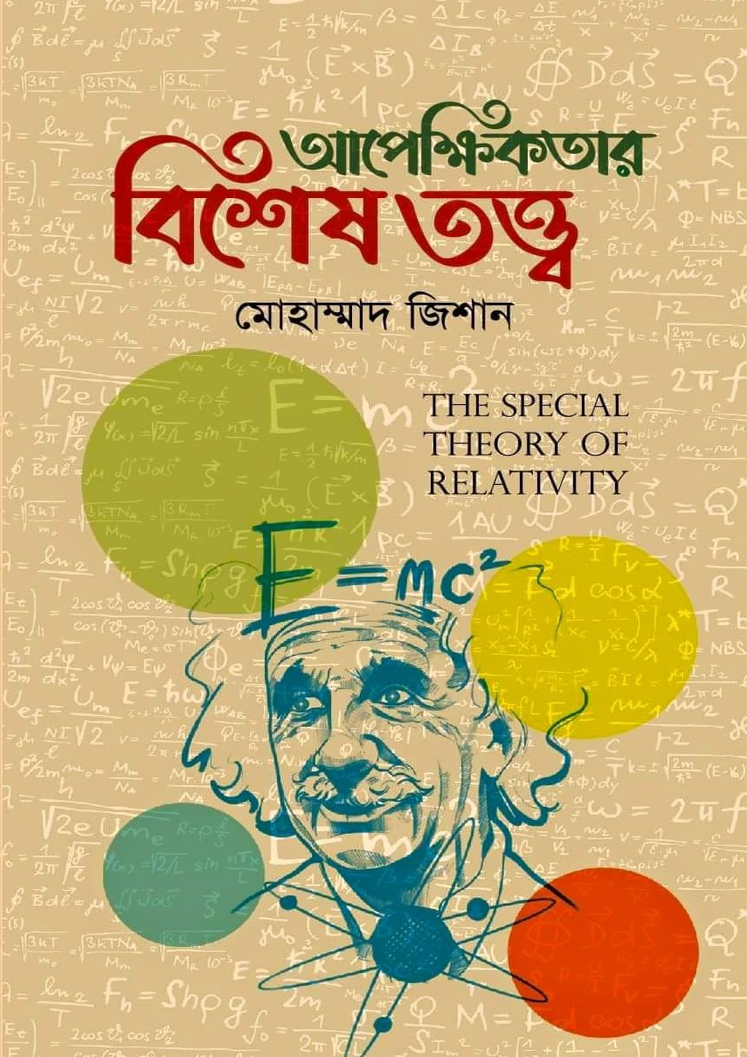 আপেক্ষিকতার বিশেষ তত্ত্ব (হার্ডকভার)