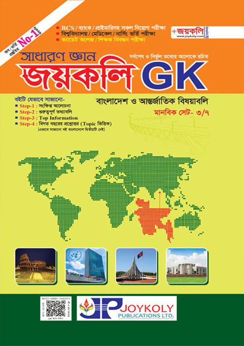 জয়কলি GK (পেপারব্যাক)