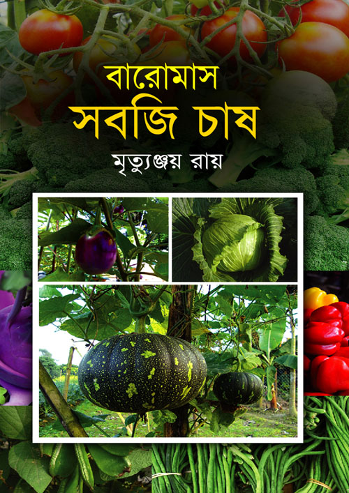 বারোমাস সবজি চাষ (হার্ডকভার)