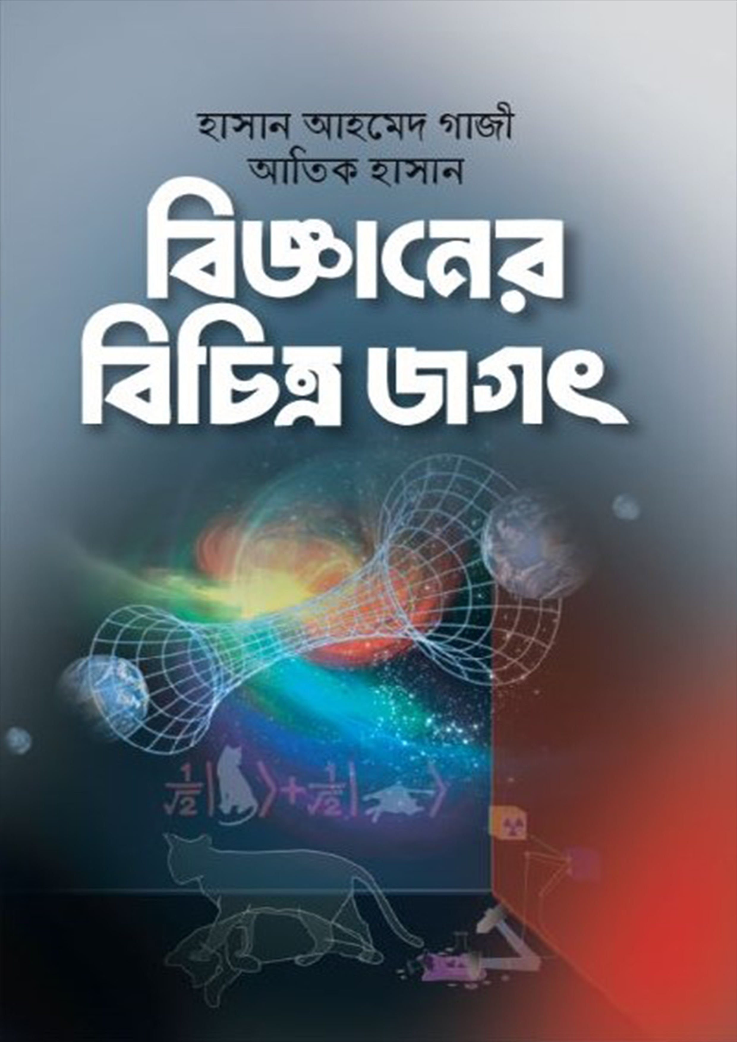 বিজ্ঞানের বিচিত্র জগৎ (পেপারব্যাক)