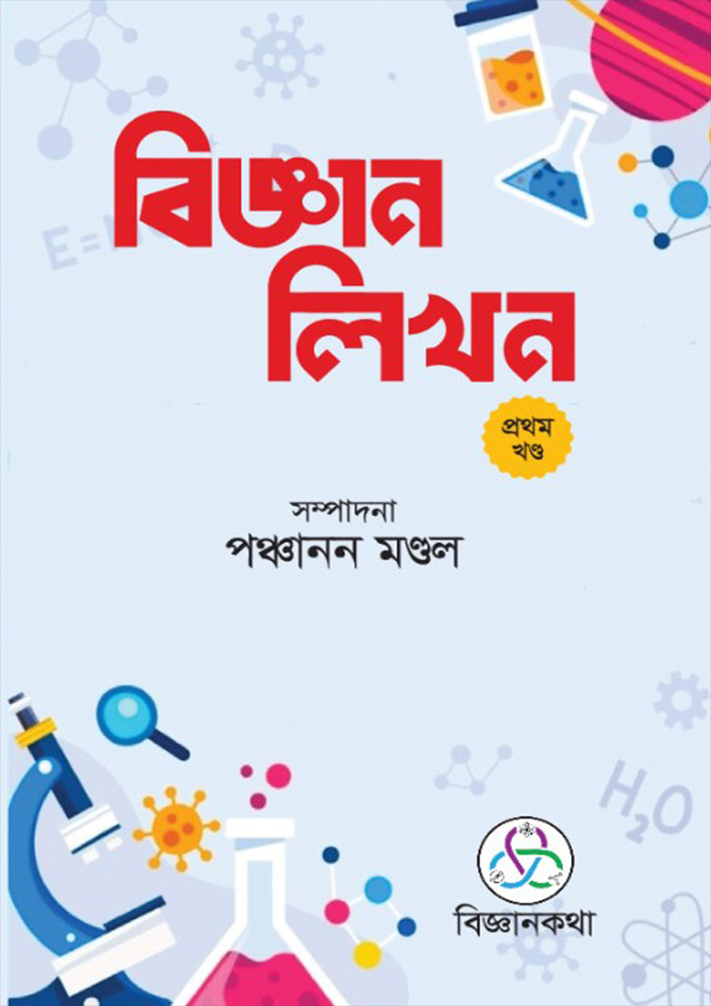 বিজ্ঞান লিখন প্রথম খণ্ড (হার্ডকভার)