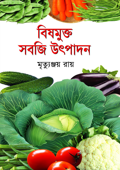 বিষমুক্ত সবজি উৎপাদন (হার্ডকভার)