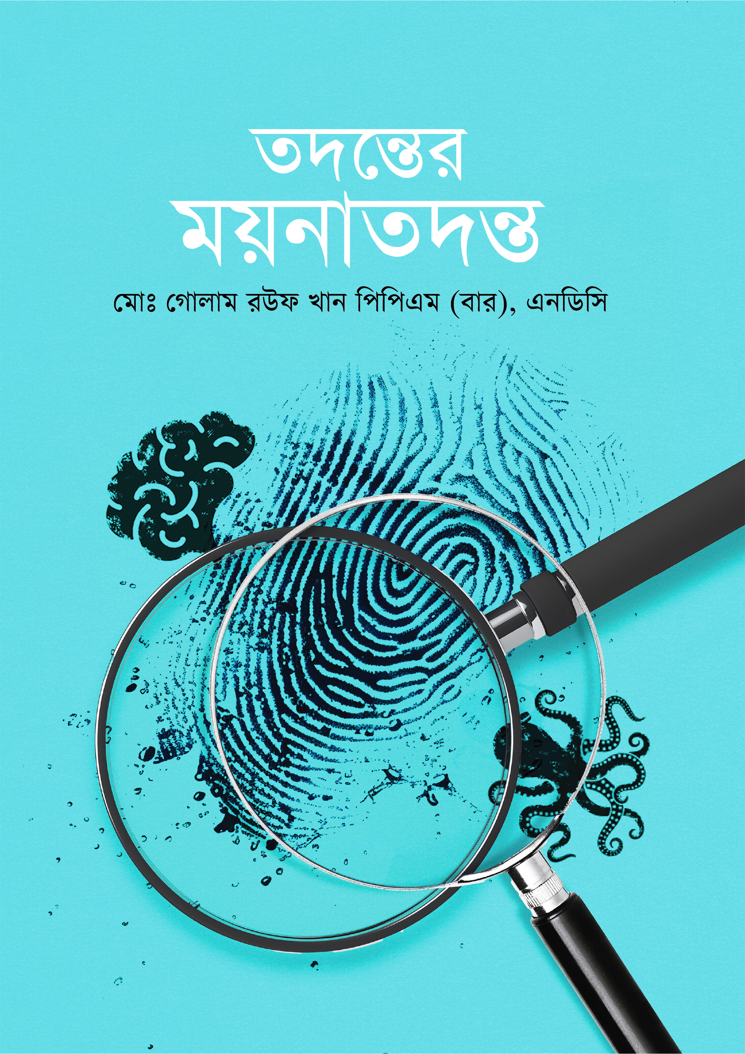 তদন্তের ময়নাতদন্ত (হার্ডকভার)