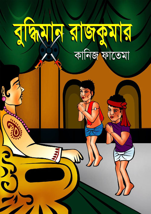 বুদ্ধিমান রাজকুমার (পেপারব্যাক)