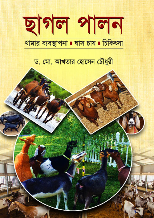 ছাগল পালন (হার্ডকভার)