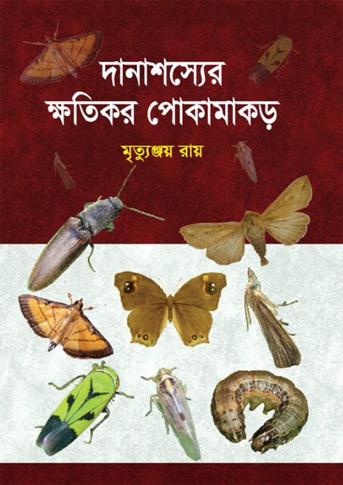 দানাশস্যের ক্ষতিকর পোকামাকড় (হার্ডকভার)