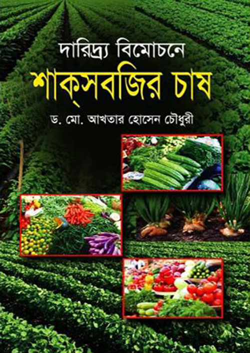 দারিদ্র্য বিমোচনে শাকসবজির চাষ (হার্ডকভার)