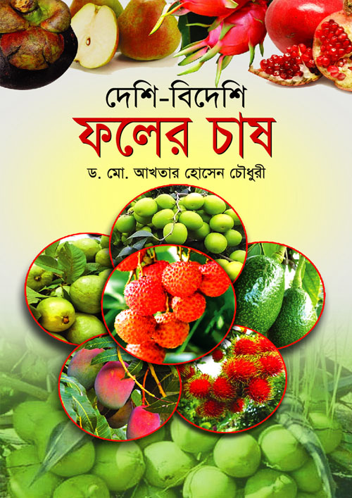 দেশি-বিদেশি ফলের চাষ (হার্ডকভার)